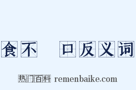 食不餬口反义词是什么意思的图片